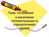 Сложение и вычитание положительных и отрицательных чисел