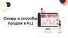 Схемы и способы продаж в КЦ