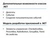 Дополнительные возможности классов .NET. Лекция 6