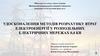 Удосконалення методів розрахунку втрат електроенергії у розподільних електричних мережах 0,4 кв