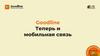 Goodline. Теперь и мобильная связь