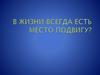 В жизни всегда есть место подвигу?