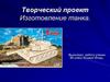 Изготовление танка