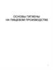 Основы гигиены на пищевом производстве