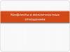 Конфликты в межличностных отношениях  (6 класс)