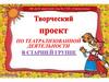 Творческий проект по театрализованной деятельности в старшей группе
