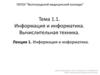Информация и информатика  (лекция 1)
