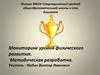 Мониторинг уровня физического развития. Методическая разработка