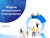 Модели оптимального планирования