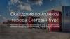 Складские комплексы города Екатеринбург