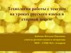 Технология работы с текстом на уроках русского языка в старшей школе