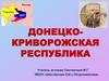 Донецко - Криворожская республика