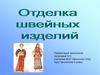 Отделка швейных изделий. Урок технологии. 5 класс
