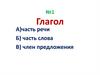 Глагол - часть речи