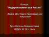 Недаром помнит вся Россия. Война 1812 года в произведениях искусства