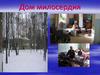 Дом милосердия