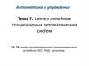 Синтез линейных стационарных автоматических систем