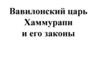 Вавилонский царь Хаммурапи и его законы