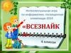 Интеллектуальная игра по информатике, посвященная олимпиаде-2014 «Всезнайка»