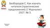 Безбородов С. Как изучать читателя (практические предложения)