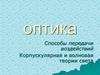Оптика. Способы передачи воздействий