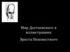 Мир Достоевского в иллюстрациях Эрнста Неизвестного