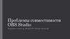 Проблемы совместимости OBS Studio