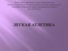 Лёгкая атлетика - совокупность видов спорта, включающая бег, ходьбу, прыжки и метания