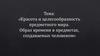 Красота и целесообразность предметного мира. Образ времени в предметах, создаваемых человеком