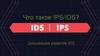 Что такое IPS/IDS. Дальнейшее развитие IDS