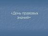 День правовых знаний
