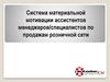 Система материальной мотивации ассистентов менеджеров/специалистов по продажам розничной сети