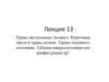 Термы двухатомных молекул. Квантовые числа и термы атомов. Термы основного состояния. Лекция 13