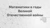 Математики в годы Великой Отечественной войны