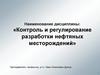 Контроль и регулирование разработки нефтяных месторождений. Курс лекций