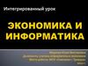 Экономика и информатика. Интегрированный урок