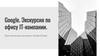 Google. Экскурсия по офису IT-компании