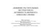 Влияние растительных экстрактов на активность фермента амилазы слюны