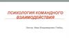 Психология командного взаимодействия