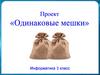 Одинаковые мешки. Информатика. 3 класс