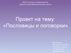 Пословицы и поговорки. Проект