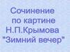 Сочинение по картине Н.П. Крымова "Зимний вечер"