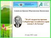 Клуб лауреатов премии Губернатора Алтайского края имени С.П. Титова