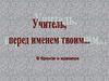 Учителя в памятниках культуры
