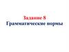 Грамматические нормы. Задание 8