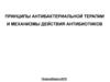 Принципы антибактериальной терапии и механизмы действия антибиотиков