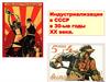 Индустриализация в СССР в 30-ые годы XX века