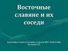 Восточные славяне и их соседи