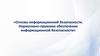 Основы информационной безопасности. Нормативно - правовое обеспечение информационной безопасности