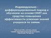 Индивидуально дифференцированный подход к обучению на основе СНИТ как средство повышения эффективности усвоения знаний